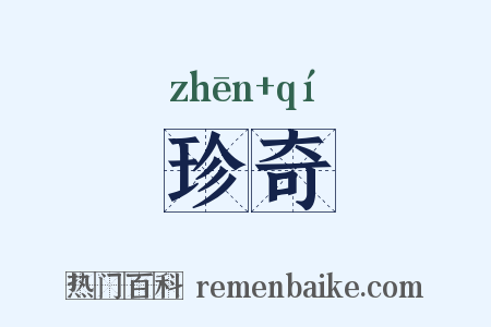 珍奇是什么意思的图片
